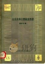 山东农林主要病虫图谱  桑柞分册   1988  PDF电子版封面  7533102908  《山东农林主要病虫图谱》编绘组编 