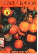 柑桔生产技术新编（1989 PDF版）