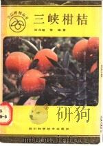 三峡柑桔（1988 PDF版）