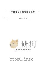 中国柑桔区划与柑桔良种   1988  PDF电子版封面  7800260186  沈兆敏主编 