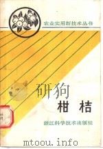 柑桔   1990  PDF电子版封面  7534103266  浙江省农学会组编 
