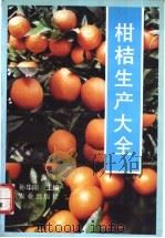 柑桔生产大全   1993  PDF电子版封面  7109027899  孙华阳主编 