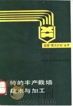 柿的丰产栽培技术与加工   1988  PDF电子版封面  7502305637  金立周，孙志旺编著 