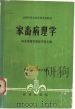 家畜病理学   1979  PDF电子版封面  16144·1963  山东省畜牧兽医学校主编 