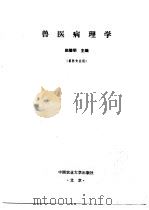 兽医病理学   1998  PDF电子版封面  7810028561  赵德明主编 