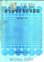 微生物学及免疫学基础   1991  PDF电子版封面  7504605220  河南农业大学主编 