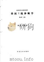 兽医X线诊断学   1995  PDF电子版封面  7109035115  陈白希主编 