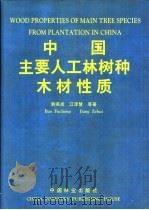 中国主要人工林树种木材性质   1998  PDF电子版封面  7503818301  鲍甫成，江泽慧等著 