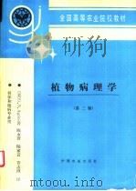 植物病理学  第3版   1995  PDF电子版封面  7109032302  （美）G.N.Agrios著；陈永萱等译 