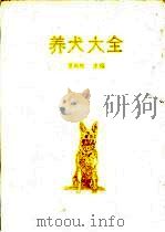 养犬大全（1993 PDF版）