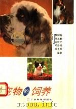 宠物的饲养   1993  PDF电子版封面  7535910262  黄国钟等编著 