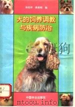 犬的饲养调教与疾病防治（1993 PDF版）