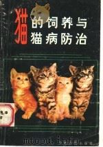 猫的饲养与猫病防治（1988 PDF版）