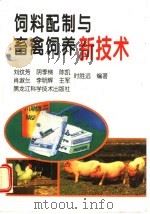 饲料配制与畜禽饲养新技术（1997 PDF版）