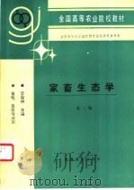 家畜生态学   1995  PDF电子版封面  7109033678  李震钟主编 