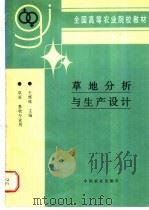 草地分析与生产设计   1997  PDF电子版封面  7109045056  王辉珠主编 