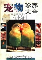 宠物珍养大全   1994  PDF电子版封面  7313012551  王义炯，马波主编 