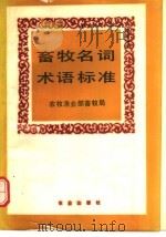畜牧名词术语标准   1987  PDF电子版封面  710900094X  杨胜主编 