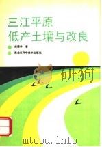 三江平原低产土壤与改良   1992  PDF电子版封面  7538820728  赵德林著 