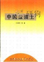 中国盐渍土   1993  PDF电子版封面  7030037944  王遵亲等著 