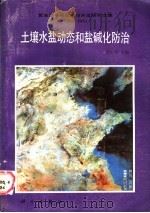 土壤水盐动态和盐碱化防治   1987  PDF电子版封面  13031·3548  俞仁培主编 
