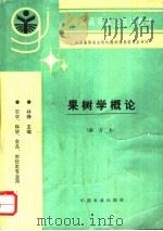 果树学概论  南方本（1995 PDF版）