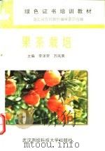 果茶栽培   1996  PDF电子版封面  7810304577  李泽荣，万凤英主编 
