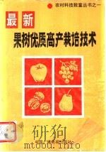 果树优质高产栽培技术（1992 PDF版）