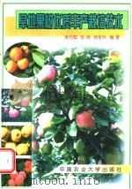 旱地果树优质丰产栽培技术（1999 PDF版）