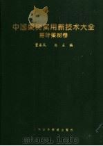 中国果树实用新技术大全·落叶果树卷（1998 PDF版）