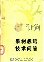 果树栽培技术问答   1998  PDF电子版封面  7533101109  于绍夫，张克俊编著 