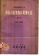 中国动植物物候观测年报  第9号  1983-1984年   1989  PDF电子版封面  7116004416  中国科学院地理研究所编 