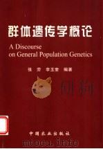 群体遗传学概论   1999  PDF电子版封面  7109061302  张劳，李玉奎编著 
