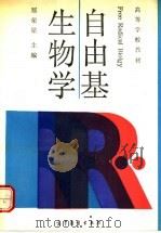 自由基生物学   1992  PDF电子版封面  7040033860  郑荣梁主编 