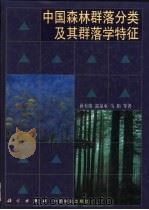 中国森林群落分类及其群落学特征   1998  PDF电子版封面  7030068262  蒋有绪，郭泉水，马娟等著 