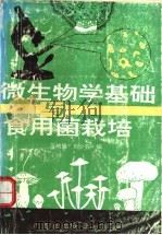 微生物学基础与食用菌栽培   1993  PDF电子版封面  756331475X  万增强，刘少芬编 