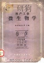 林产工业微生物学   1991  PDF电子版封面  7503805773  南京林业大学主编 