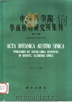 中国科学院华南植物研究所集刊  第7集   1991  PDF电子版封面  7030024214  中国科学院华南植物研究所编 