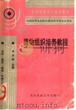 植物组织培养教程   1992  PDF电子版封面  7810023241  李浚明编译 