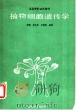 植物细胞遗传学   1991  PDF电子版封面  7040030667  罗鹏等编著 