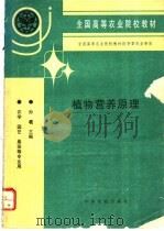 植物营养原理   1997  PDF电子版封面  7109044378  孙羲主编 