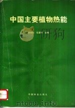 中国主要植物热能   1994  PDF电子版封面  7503813806  覃尚民，石清峰主编 