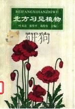 北方习见植物   1996  PDF电子版封面  7534918952  叶永忠，张赞平，葛得有主编 