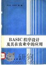 BASIC程序设计及其在农业中的应用   1991  PDF电子版封面  7030028201  刘文远，彭有道主编 