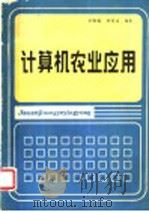 计算机农业应用   1987  PDF电子版封面  7800260097  余雅福，林而达编著 