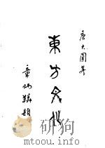东方文化  第2集  通讯   1926  PDF电子版封面    唐大圆编 