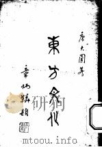 东方文化  第2集  文苑   1926  PDF电子版封面    唐大圆编 