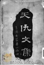 天仇文集  丙篇  单刀直入录（1912 PDF版）