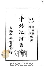 中外地理大全  外国之部  第4编  亚非利加洲   1926  PDF电子版封面    陶履恭，杨文洵编译 