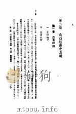 中国实业志  第2编  山西经济之鸟瞰   1937  PDF电子版封面    吴鼎昌题 